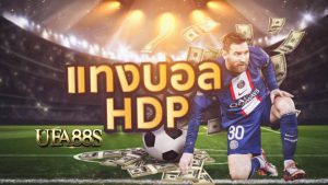 เว็บไซต์พนันบอลhdp