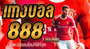 สมัครเว็บพนันบอล888