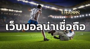 พนันบอลได้ทุกวัน