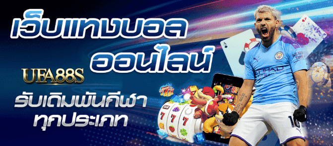แทงบอลฝากถอนเร็ว