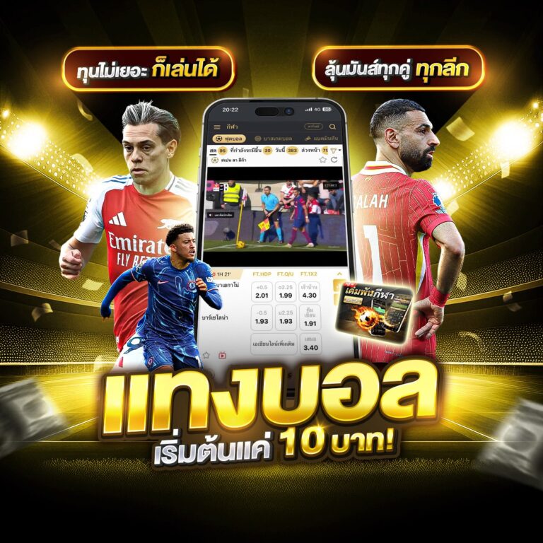เว็บไซต์แทงบอล