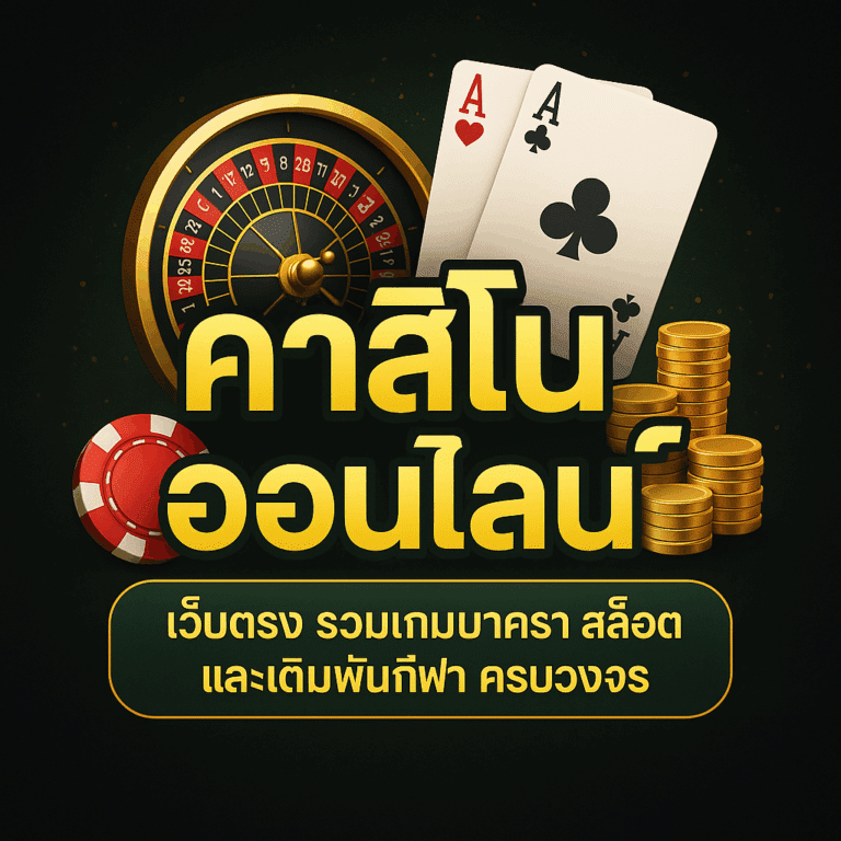 เว็บคาสิโนออนไลน์อันดับ 1 ศูนย์รวมเกมบาคาร่า สล็อต และรูเล็ต
